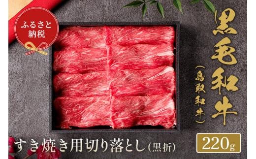 
581.【和牛セレブ】鳥取和牛　すき焼き切り落とし 220g
