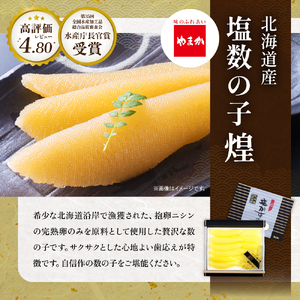 留萌の高級＜塩＞かずのこ食べ比べセット！R200-005