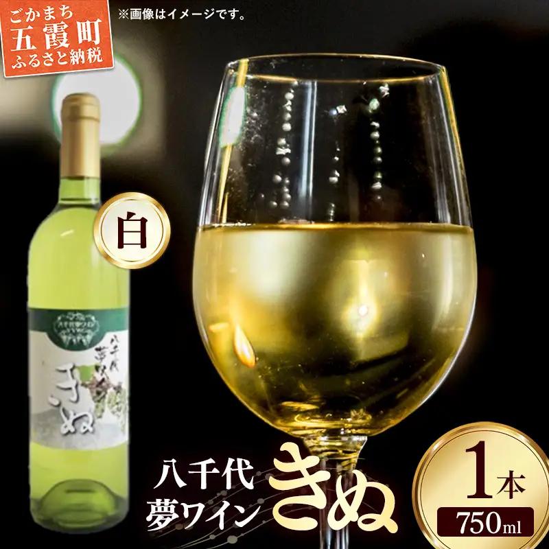 八千代夢ワイン シリーズ きぬ（白ワイン）1本（茨城県共通返礼品・八千代町） ／ 国産 酒 アルコール ぶどう ギフト