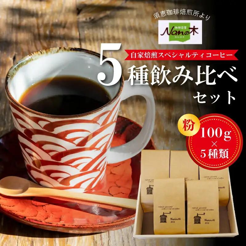 コーヒー Nanの木 自家焙煎 スペシャルティ 5種 飲み比べ セット 粉 | コーヒー