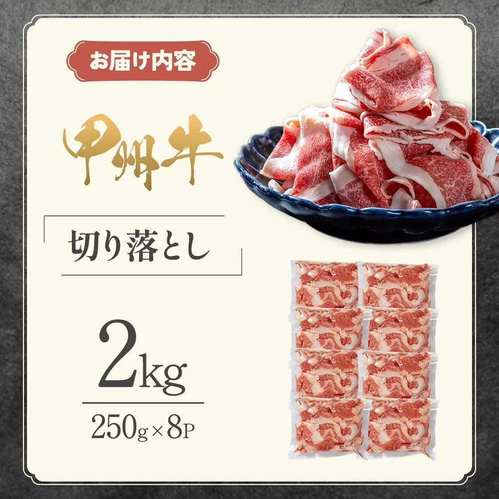 「甲州牛 牛肉切り落とし2kg｜牛肉切り落とし 和牛」