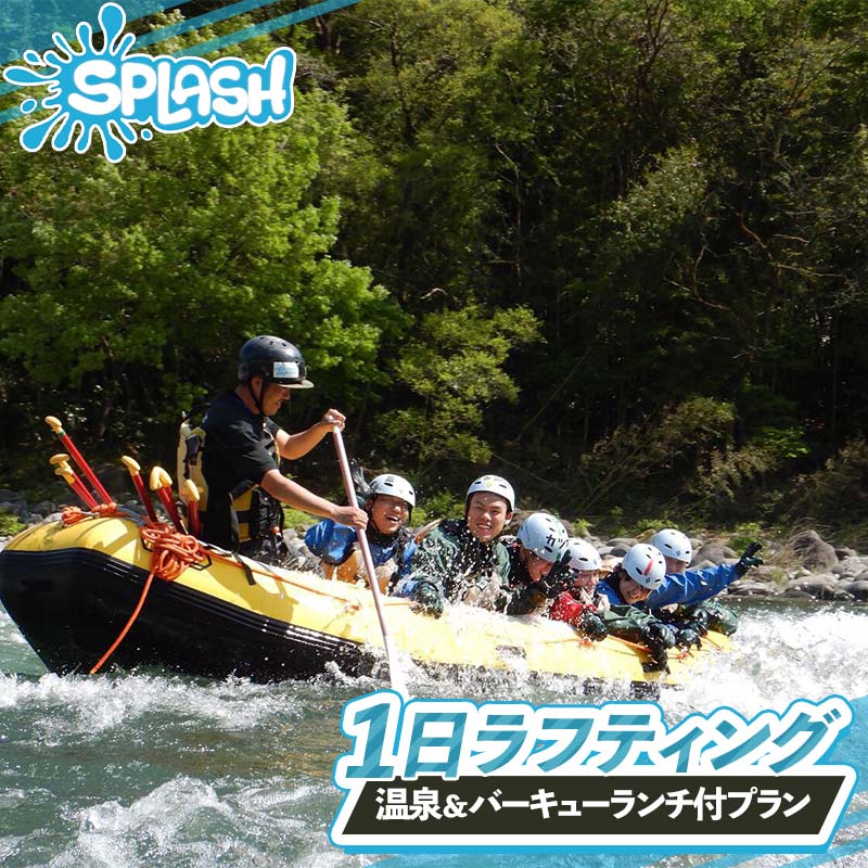 【ふるさと納税】 一日ラフティング 温泉付きプラン 体験 体験チケット チケット 温泉 初心者OK ランチ付き バーベキュー 群馬県 渋川市 F4H-0569