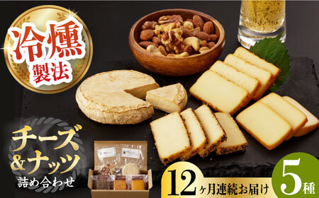 【12回定期便】燻製専門店 大人気の燻製チーズ4種＆ナッツ詰め合わせ 燻製工房 熏助 [EAQ017]  薫製 燻製 くんせい おつまみ 珍味 詰合せ 詰め合わせ セット スモーク 長崎県 特産品 チーズ ちーず ナッツ なっつ 定期便 定期
