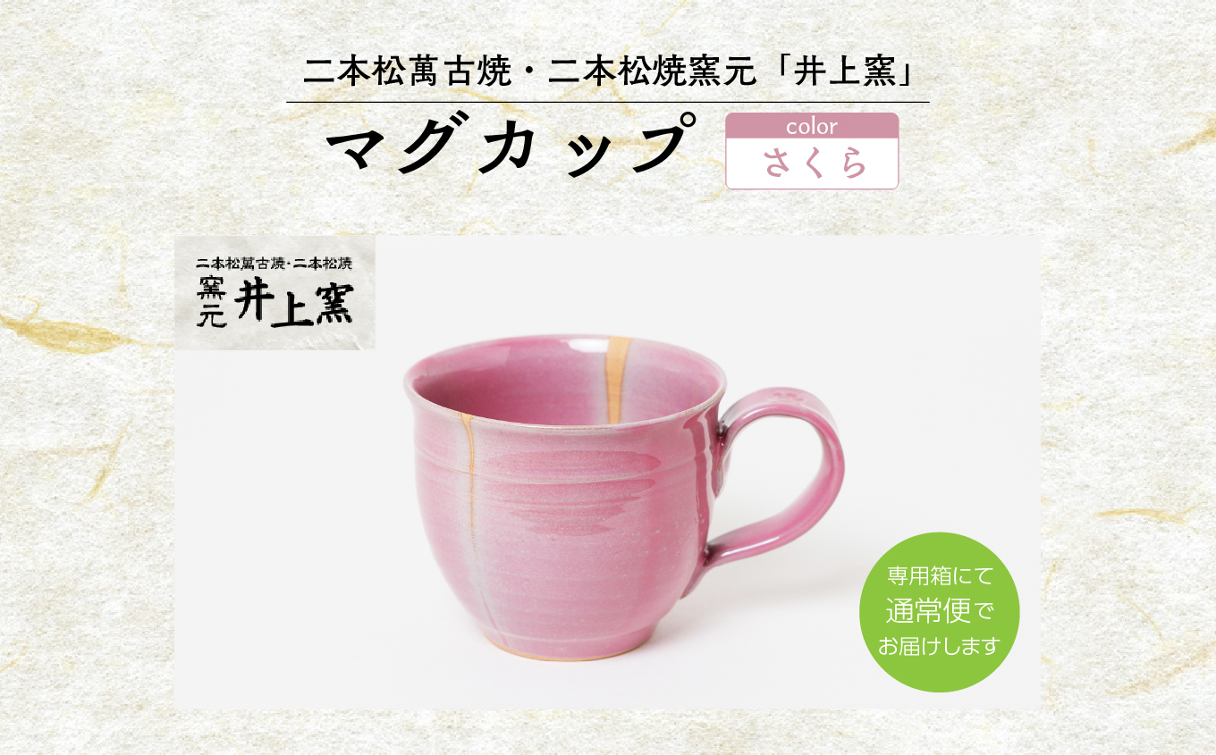 井上窯のマグカップ（さくら） 陶芸 コップ カップ マグカップ 夫婦 お茶 日本茶 井上窯 ピンク おすすめ お中元 お歳暮 ギフト 二本松市 ふくしま 福島県 送料無料【有限会社井上窯】