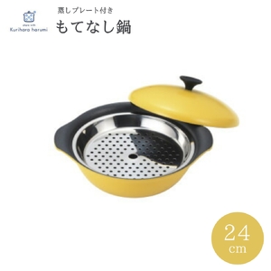 栗原はるみ もてなし鍋(スチームプレート付き) 24cm マスタード | 鍋 新潟県 弥彦村