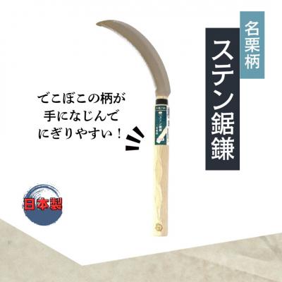 ふるさと納税 三条市 昇龍の鋼 名栗柄小鎌鋼付・ステン鋸鎌セット 草とり ガーデニング 除草作業【011S320】 |  | 02