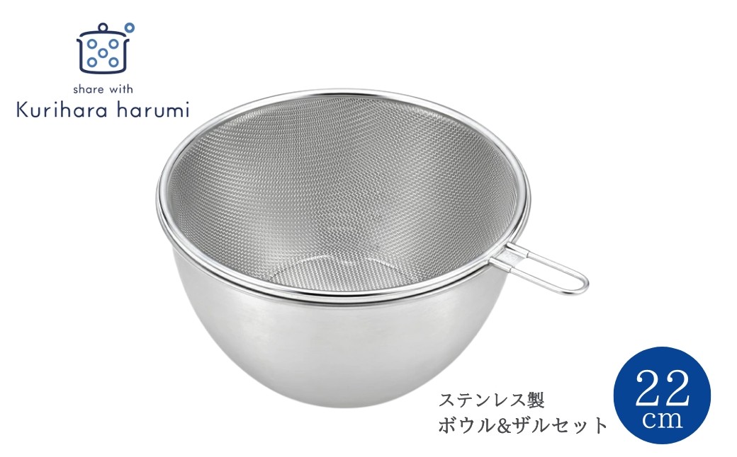 
                  栗原はるみ ステンレスボウル&ザルセット 22cm | 新潟県 弥彦村
                