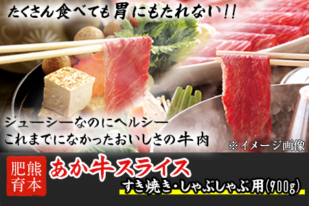 熊本県産 あか牛 スライス（すきやき・しゃぶしゃぶ用）900g 鍋 焼き肉 肉のみやべ 熊本県御船町《120日以内に出荷予定(土日祝除く)》