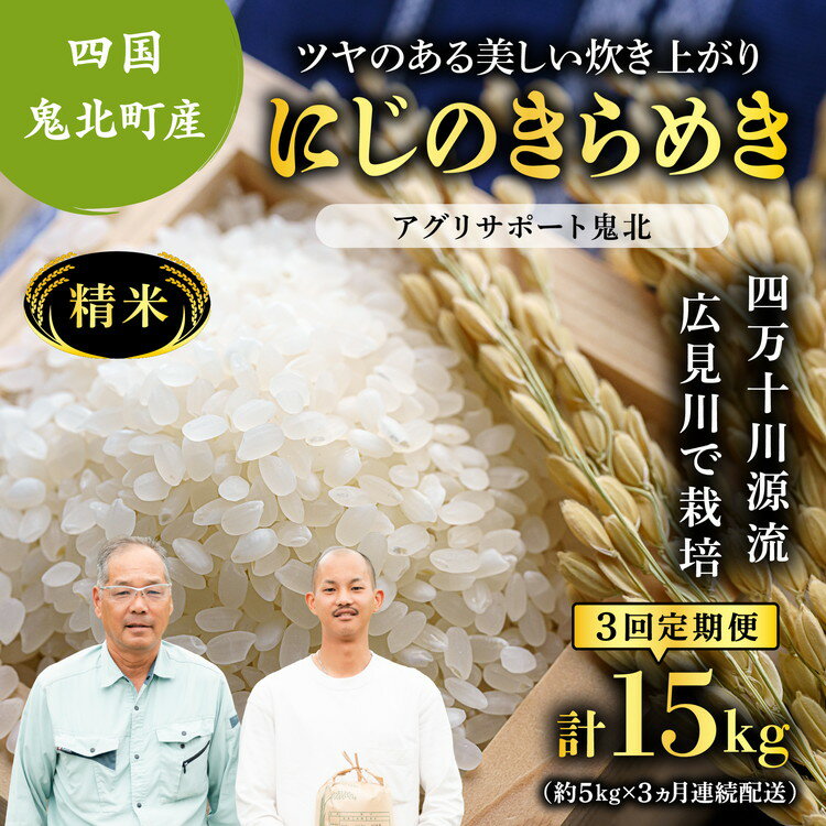 【ふるさと納税】【先行予約】【令和7年度産新米】【3か月定期便】虹のきらめき 約15kg （約5kg×3回)（精米済み） | 精米 お米 米 白米 人気 ランキング 愛媛県 鬼北町 四国 国産 アグリサポート鬼北　※離島への配送不可　※2025年10月頃より順次発送予定
