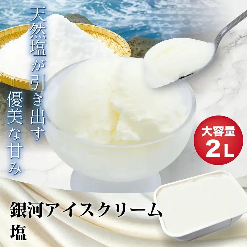 銀河アイス 業務用2リットル 塩