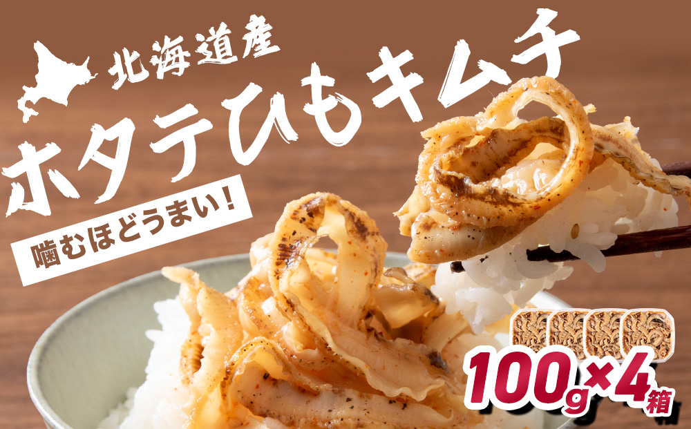 ☆ホタテひもキムチ 100g×4