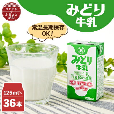 【ふるさと納税】みどり牛乳125ml×36本 ロングライフ商品(日出町)_ 常温保存 長期保存 ロングライフ ミルク 牛乳 生乳 成分無調整 乳製品 キャンプ 防災 おすすめ 人気 送料無料 【1613020】