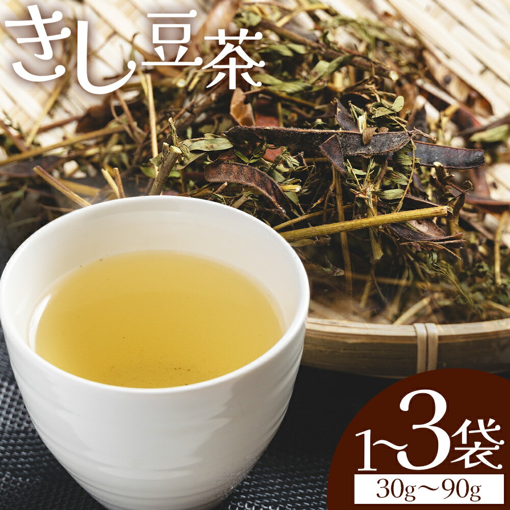 【ふるさと納税】【選べる内容量】きし豆茶 （内容量 30g/60g/90g） - 国産 お茶 飲料 飲み物 ドリンク おやつの時間 休憩 さっぱり きし豆 お茶っ葉 茶葉 自家製 香南くろしお園 高知県 香南市 【常温】