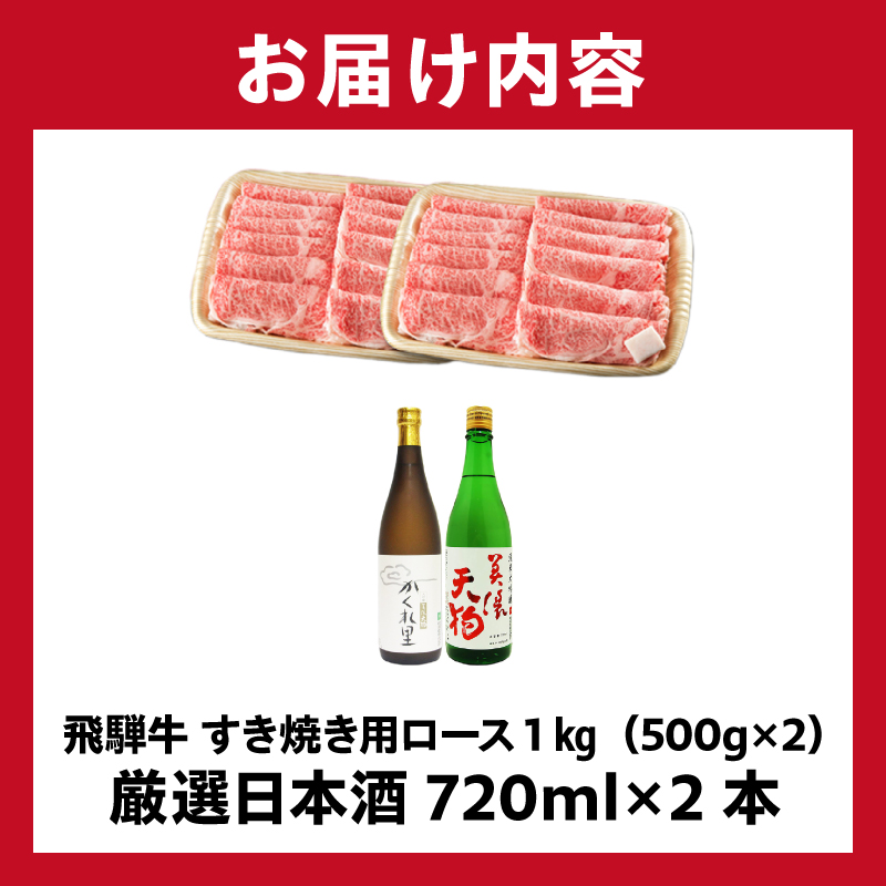 飛騨牛 すき焼き用ロース1kg（500g×2）　+　厳選日本酒720ml×2本【0026-045】