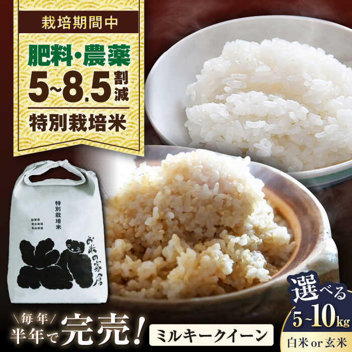【ふるさと納税】【令和7年産】【選べる】特別栽培米ミルキークイーン 5kg 10kg 選べる精米方法 白米 玄米 長浜市/株式会社お米の家倉[AQCP019] 米 お米 玄米 5kg 特別栽培 ミルキークイーン 精米 ごはん おにぎり 炊き込みご飯 人気 おすすめ 5キロ 10キロ
