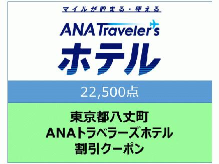 東京都八丈町　ＡＮＡトラベラーズホテル割引クーポン（22,500点）