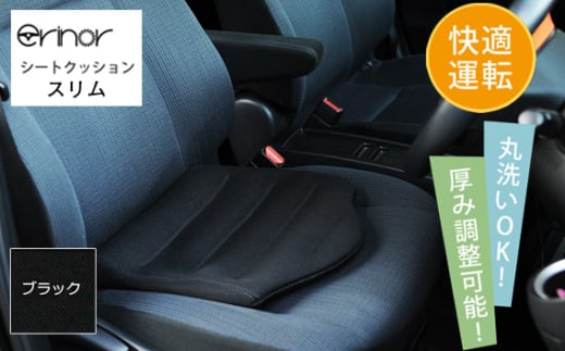 No.578-01 ブラック スリム シートクッション erinoa ／ 車用クッション 疲労軽減 メッシュ素材 通気性 快適 姿勢 丸洗い可 厚み調節可 小柄な方 埼玉県 特産