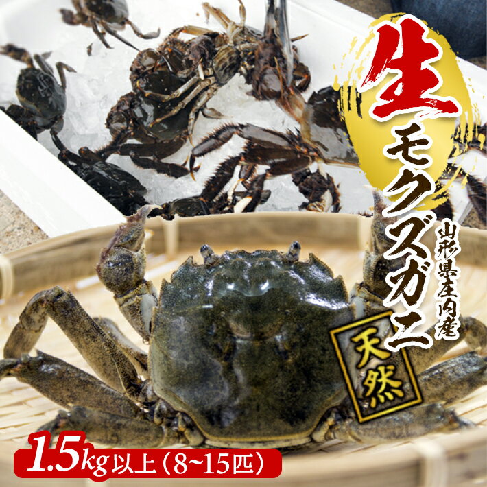 【ふるさと納税】生・天然モクズガニ 1.5kg以上 8～15匹 オス・メス混合 山形県庄内産 9月中旬～12月上旬頃順次発送 冷蔵便 ※着日指定・離島（沖縄県を含む）発送不可 カニ 蟹 かに 川ガニ 新鮮 鮮魚 まるごと 姿 カニみそ 味噌汁 蒸し蟹 期間限定 お取り寄せ おうち時間