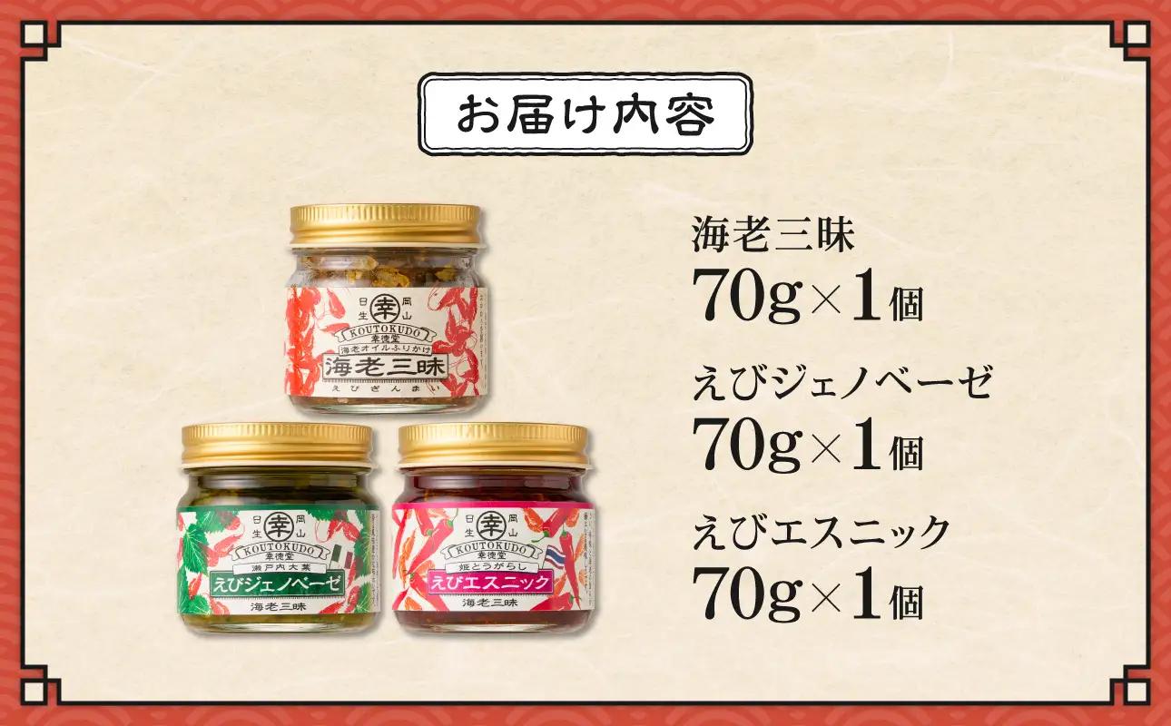 海老三昧・えびジェノベーゼ・えびエスニック3個セット_ktd