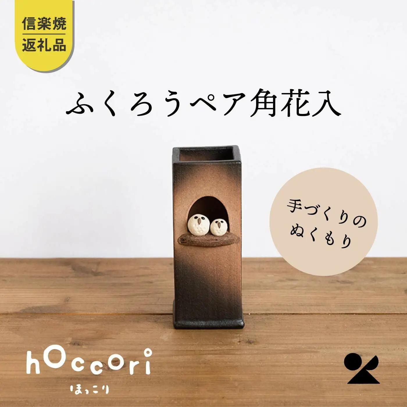 【信楽焼・明山】ふくろうペア角花入　hc-21 (176778-40037365)
