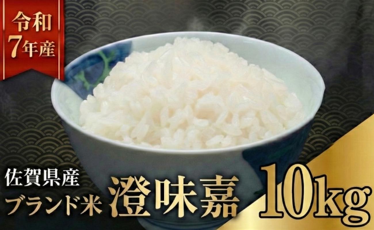 
                  【令和7年産米】澄味嘉 10kg 佐賀県産 お米 夢しずく
                