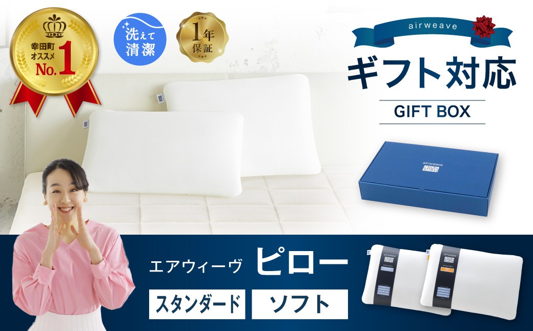 
                  エアウィーヴ ピロー ギフトBOX仕様 ｜ エアウィーヴ 創業のまち幸田町 枕 まくら ピロー 高機能 洗える エアファイバー 蒸れない 高さ調整 ストレートネック 首 肩 通気性 睡眠 快眠 寝具 エアウィーブ ｴｱｳｨｰｳﾞ ｴｱｳｨｰﾌﾞ airweave 正規品 純正品 日本製 エアウィーヴ エアウィーヴ エアウィーヴ エアウィーヴ エアウィーヴ エアウィーヴ エアウィーヴ エアウィーヴ
                