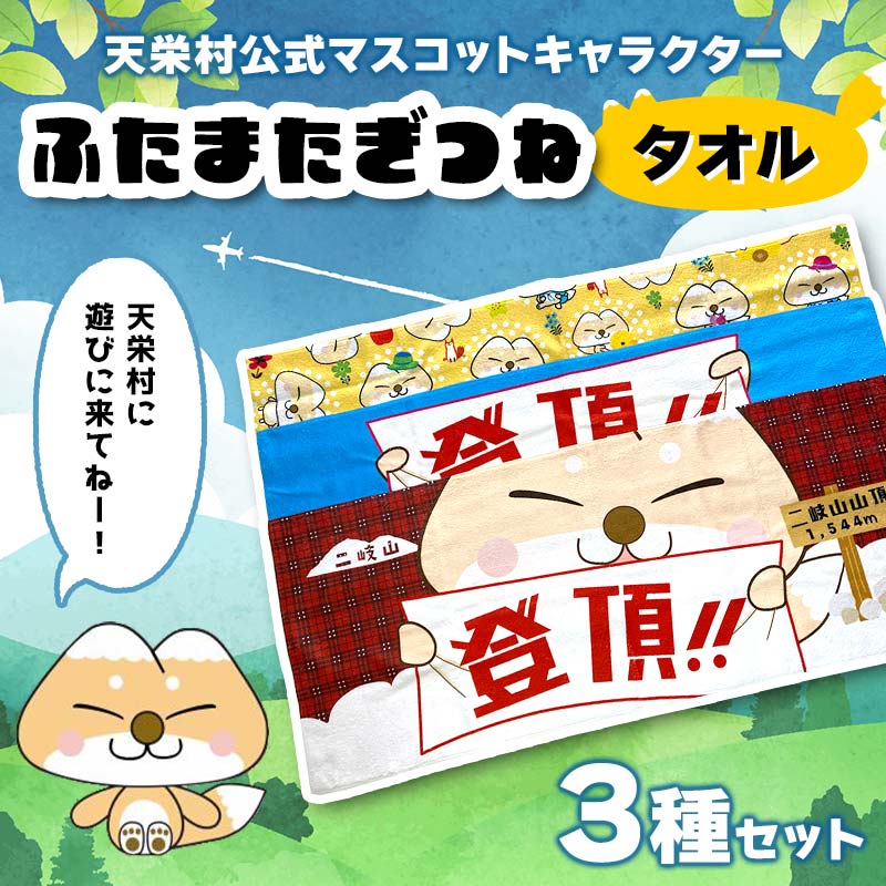 【ふるさと納税】 天栄村公式 マスコットキャラクター 『ふたまたぎつね』 タオル3種セット てんえい きつね かわいい ゆるキャラ F21T-357