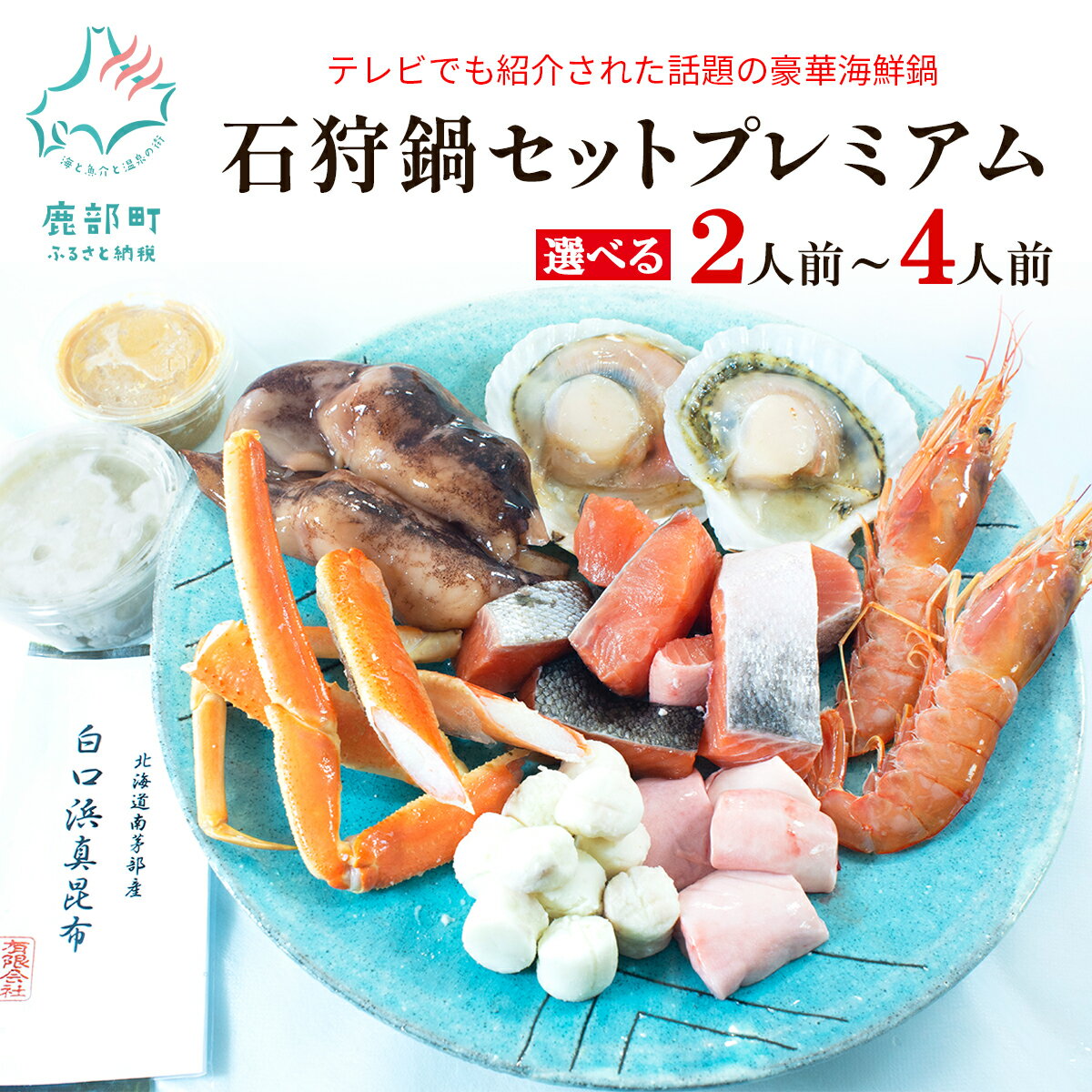 【緊急支援品】水産物 事業者支援 中国禁輸措置 石狩鍋 北海道 2人前 カニ ほたて 赤 えび 鮭 うに 味噌 プレミアム 鍋セット 魚介 海鮮 郷土料理 冬 家族 鍋パ 送料無料