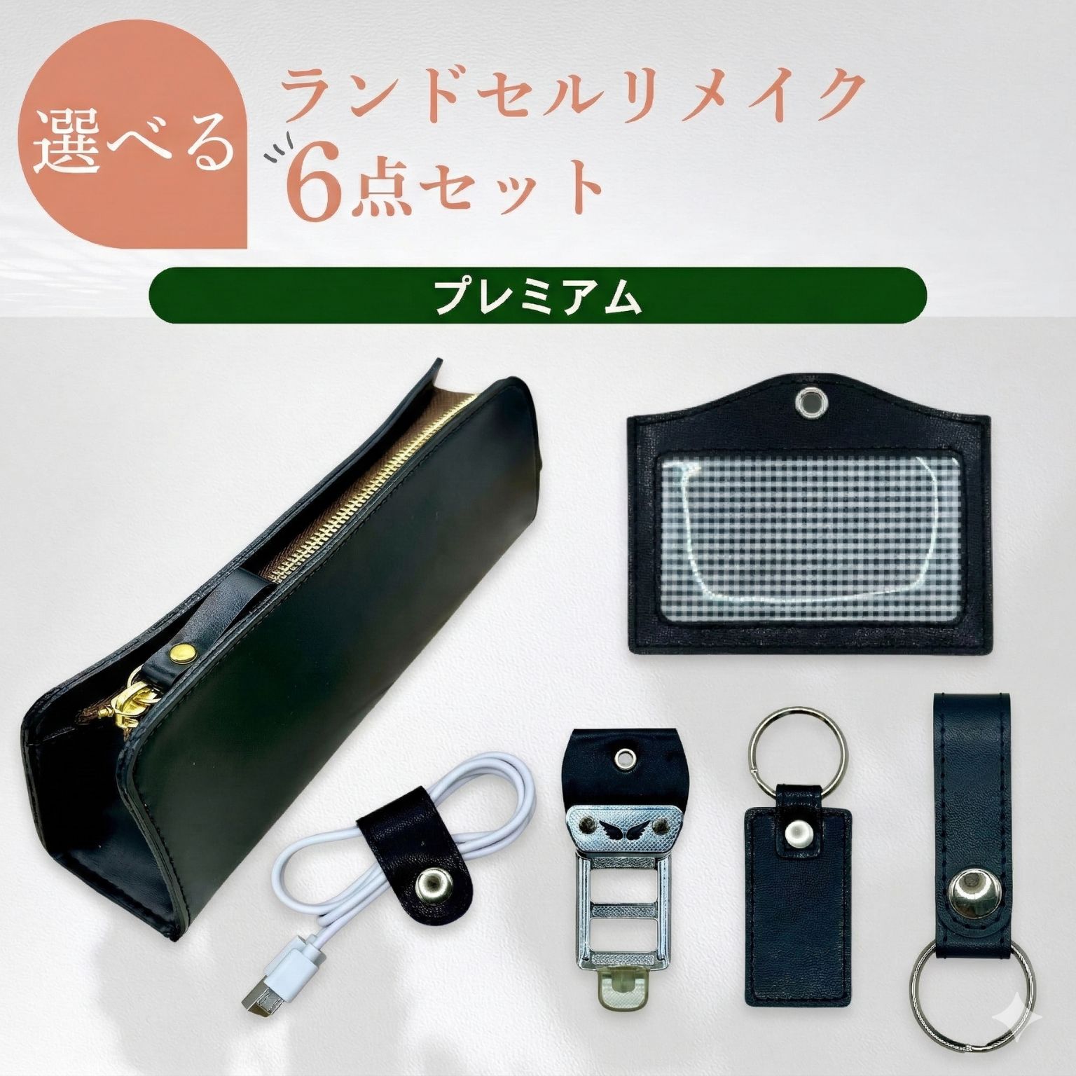 【ふるさと納税】ランドセルリメイク【選べる6点セット プレミアムコース】革 レザー 製品 習志野市 Bon Craft （ ボンクラフト ）