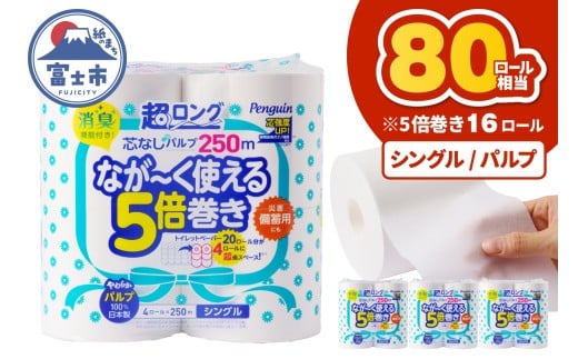 80ロール相当 トイレットペーパー 5倍巻き ペンギン 超ロング 16ロール (4R×4P) シングル パルプ (1ロール 250m) 芯なし 無地 備蓄 防災 日用品 富士市 [sf002-533]
