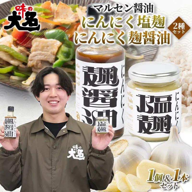 【創業50年以上の醤油屋・大学生と共同開発】にんにく塩麹・にんにく麹醤油の2種セット 発酵調味料 詰め合わせ  麹調味料 だし醤油 醤油 万能調味料 国産にんにく 山形県産米麹 焼肉 BBQ 唐揚げ 炒め物 卵かけご飯 ご飯のお供 山形県 山形市  FY26-206