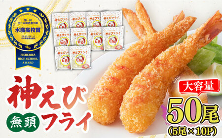 水産高校賞受賞！無頭「神えびフライ」50尾（5尾×10P） エビフライ 海老フライ えび エビ 海老 吉野ヶ里町/EBI研究所[FDE019]