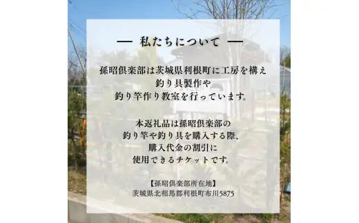 孫昭倶楽部　釣り竿・釣り具の購入補助券　10万円分 ／ 釣り具 釣具 釣り竿 釣竿 へら竿 竿受 玉の柄 万力 浮子入れ ハリス掛け 合成竿