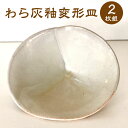 【ふるさと納税】わら灰釉変形皿 2枚組 セット (幅17.5cm 奥行13.5cm 高10cm) 陶器 変形皿 皿 食器 手作り 福岡県 岡垣町 送料無料