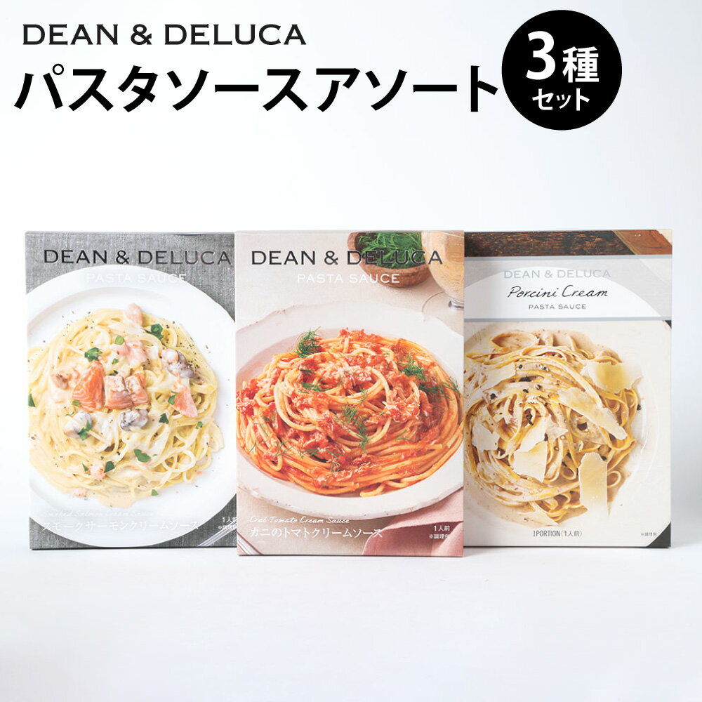 【ふるさと納税】パスタソース アソート 3種 セット （130g×3箱 計390g） ／ パスタソース ソース レトルト パスタ スパゲッティ トマトクリーム クリームソース 食品 おかず ギフト 贈答 グルメ 簡単調理 時短 手軽 詰め合わせ 食べ比べ 大分県 豊後大野市 送料無料