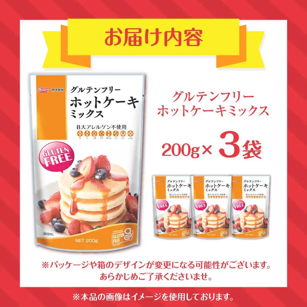 グルテンフリー ホットケーキミックス (200g×3袋 計600g)ホットケーキミックス HKM[AYBU003]
