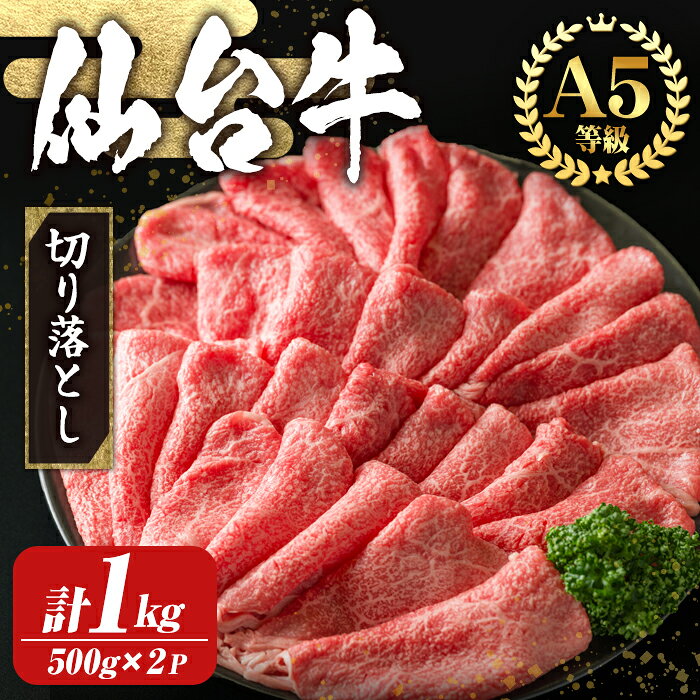 【ふるさと納税】【A5仙台牛】切り落とし1kg（500×2パック） 黒毛和牛 和牛 ブランド牛 ハバキ シキンボウ モモ 希少部位 ビーフ 牛肉 お肉 赤身 スライス 真空パック 小分け 冷凍 すき焼き 肉じゃが 肉豆腐 しぐれ煮 【株式会社トーチク】tm701
