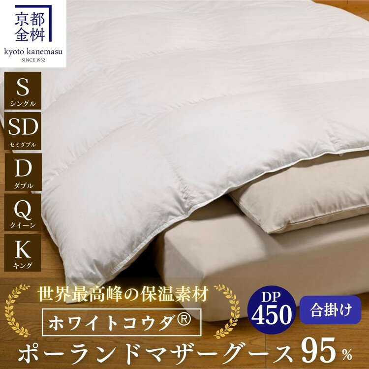 【ふるさと納税】高級 羽毛布団 合掛け［選べる シングル セミダブル ダブル クイーン キング］ポーランドホワイトマザーグースダウン95％「ホワイトコウダ®」《羽毛ふとん 掛け布団 春 秋 冬 暖か》京都金桝｜エモシオン