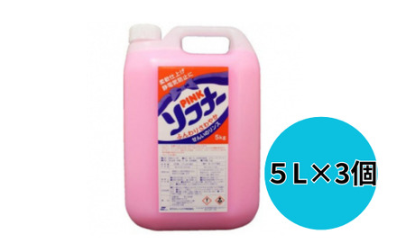 ピンク ソフナー(5L)[柔軟剤]×3個【沖縄・離島配送可能】【柔軟剤 液体 ランドリー 柔軟剤 洗濯 洗濯機 柔軟剤 衣類 大容量 柔軟剤 静電気防止 業務用 ふんわり 柔軟剤 植物由来 黒ずみ防止 柔軟剤 詰替用 計15L】