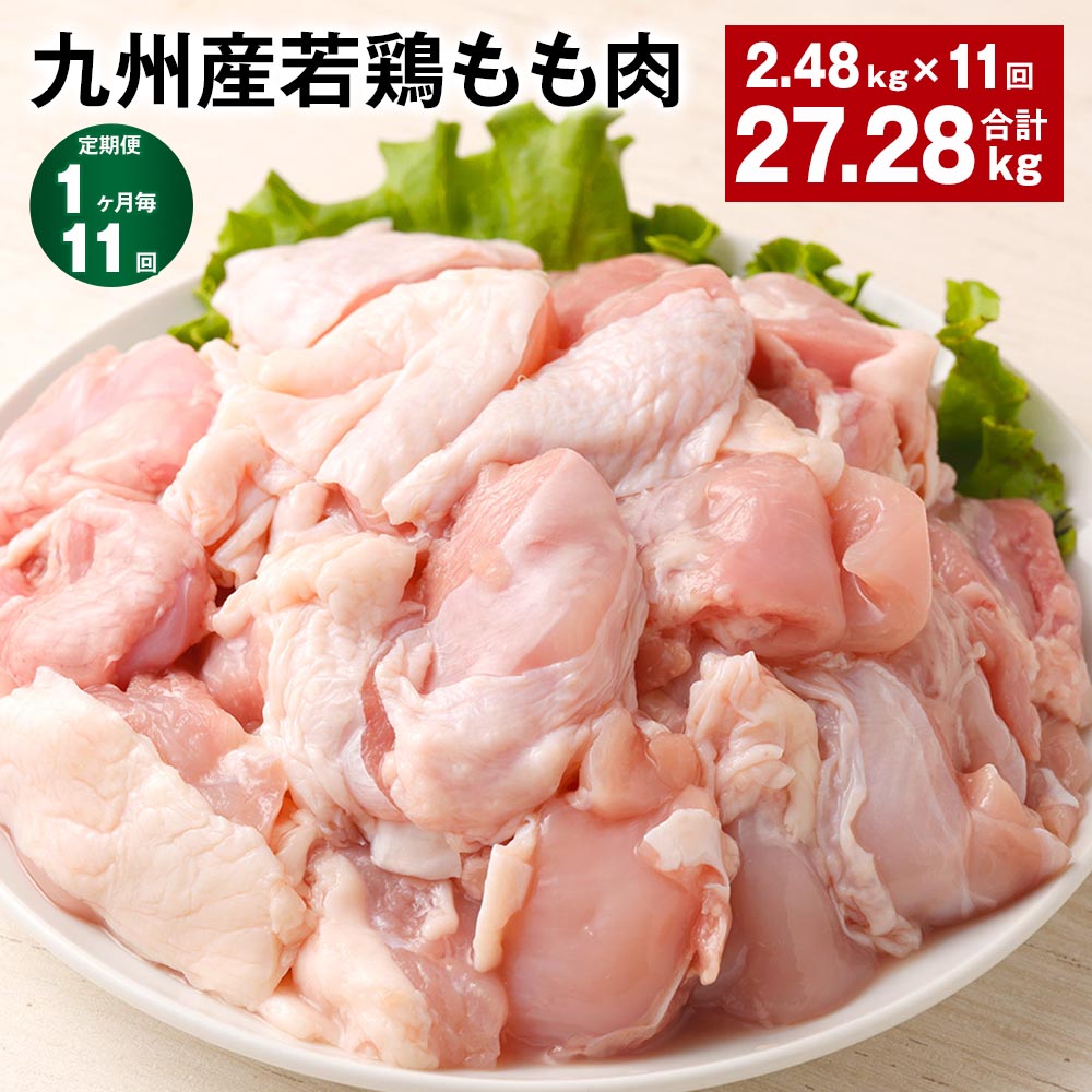 【ふるさと納税】【定期便】【1ヶ月毎11回】九州産若鶏もも肉 計約27.28kg(約2.48kg×11回) 肉 お肉 鶏肉 若鶏 もも肉 唐揚げ てりやき チキンカレー 棒々鶏 煮物 国産 九州 熊本県 菊池市 送料無料《お申し込みの翌月から出荷》