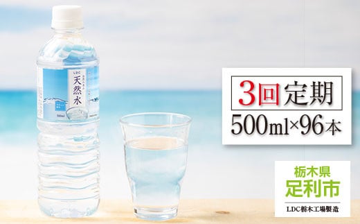【3回定期便】 水 ミネラルウォーター 天然水 500ml 96本 お水 飲料水 超軟水で飲みやすい 備蓄品としてもオススメ F7Z-432