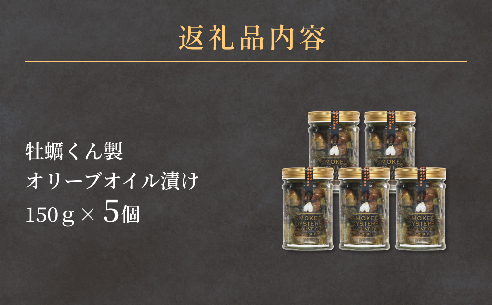 牡蠣くん製オリーブオイル漬け 5個 牡蠣 かき カキ 燻製 く