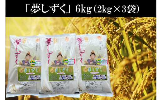 
佐賀産夢しずく2kg×3袋
