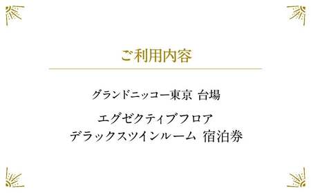 グランドニッコー東京 台場 エグゼクティブフロア デラックスツインルーム(42㎡)宿泊券