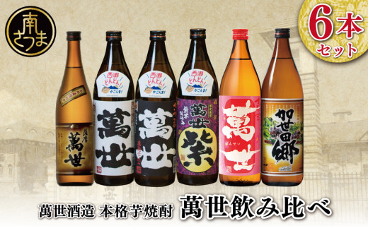 【蔵元直送】萬世酒造 萬世飲み比べ6本セット  本格芋焼酎 芋焼酎 25度 白麹 黒麹 限定 米麹 ハイボール 飲み比べ お湯割り 水割り ロック ギフト セット 鹿児島 南さつま市