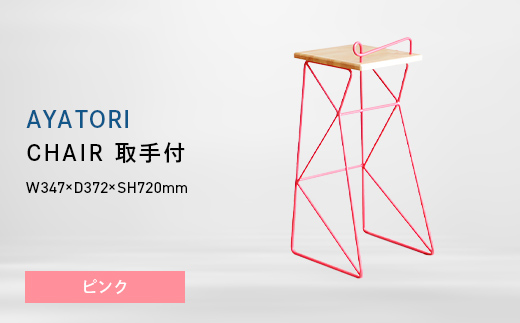 
                  AYATORI（アヤトリ）　CHAIR（取手付）ピンク EB8-0567
                