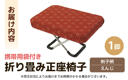 （カラー：刺子柄えんじ）折り畳み正座椅子 ／ インテリア 椅子 デザイン カラバリ コンパクト スリム 畳める 座椅子 持ち運び 便利 リラックス 袋付き 手作り 国産 [aw055-a004_06]
