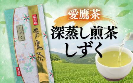 お茶 茶葉 緑茶 深蒸し 煎茶 しずく 100g 静岡 茶葉
