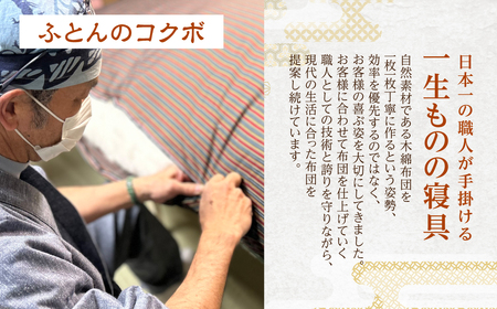 あなただけのふとん オーダー券 18000円分 オーダー券 布団 ふとん ふとんのコクボ 木綿布団 仕立て券 睡眠 安眠 快眠 寝具 ギフト 贈答 グランプリ受賞 匠 天然素材 ハンドメイド 手作り 