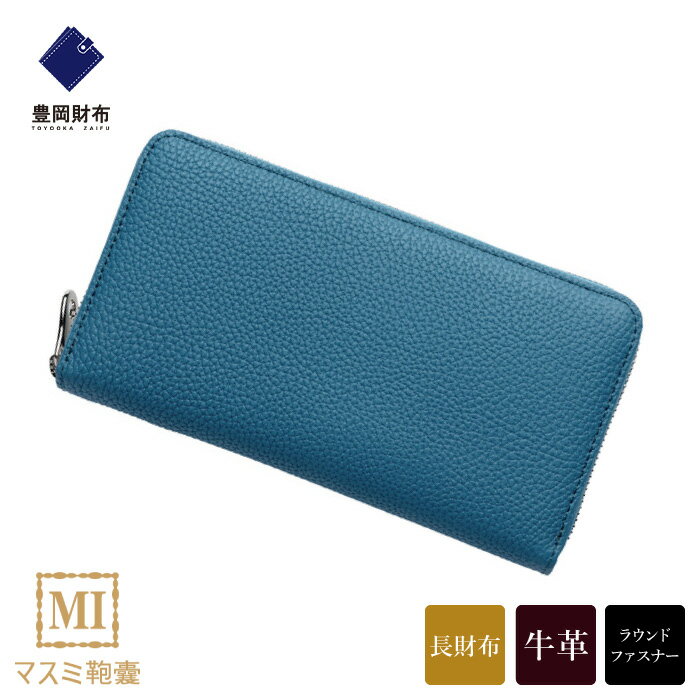 【ふるさと納税】豊岡財布 マスミ鞄嚢 ラウンドファスナー長財布 ドイツシュリンク ジーンブルー / 財布 サイフ メンズ レディース ブランド 本革